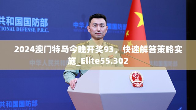 2024澳门特马今晚开奖93，快速解答策略实施_Elite55.302