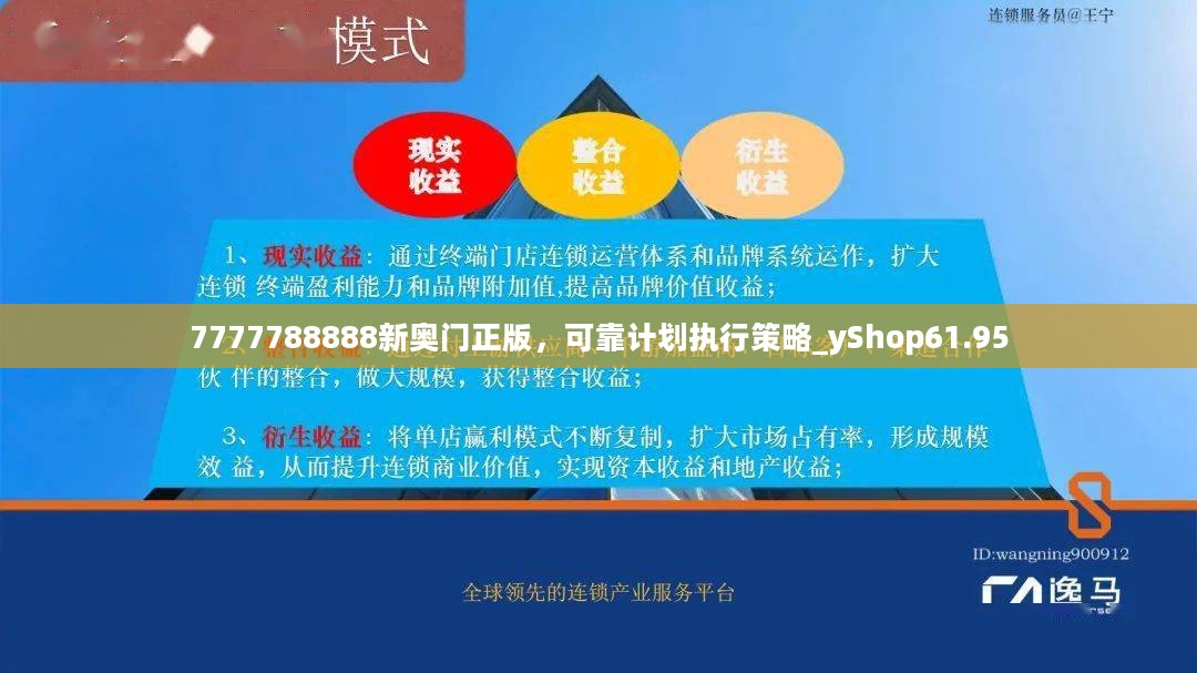 7777788888新奥门正版，可靠计划执行策略_yShop61.95