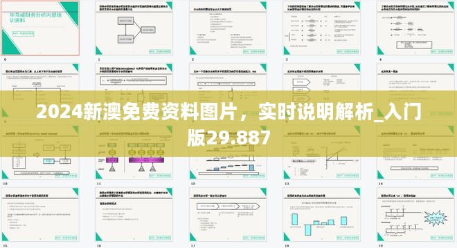 2024新澳免费资料图片，实时说明解析_入门版29.887