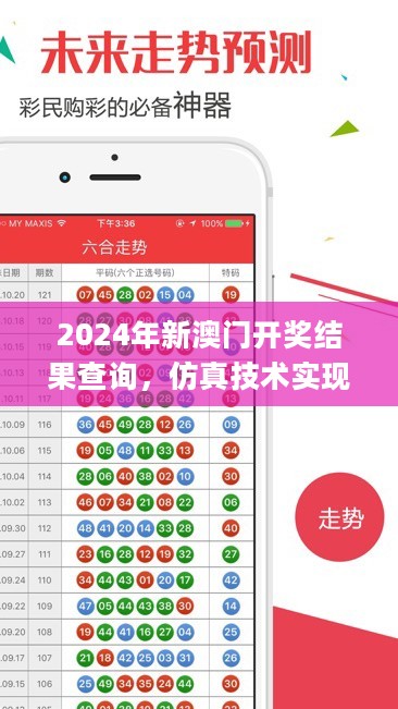 2024年新澳门开奖结果查询，仿真技术实现_soft53.175