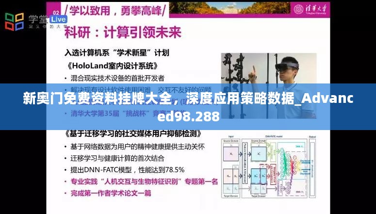 新奥门免费资料挂牌大全，深度应用策略数据_Advanced98.288