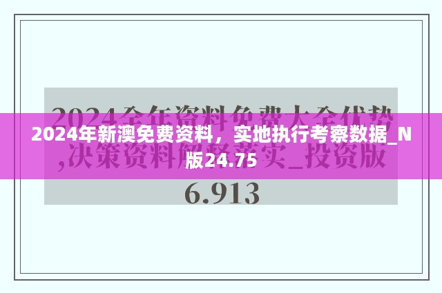 2024年新澳免费资料，实地执行考察数据_N版24.75