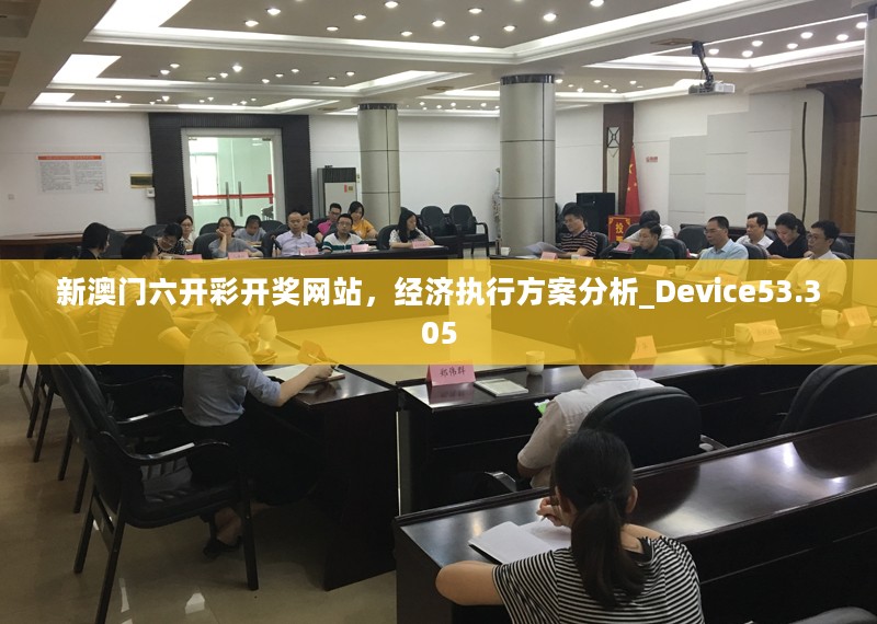 新澳门六开彩开奖网站，经济执行方案分析_Device53.305