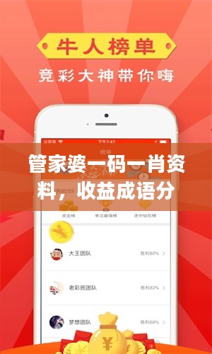 管家婆一码一肖资料，收益成语分析定义_app20.342