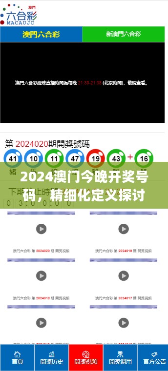 2024澳门今晚开奖号码，精细化定义探讨_Windows72.705