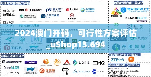 2024澳门开码，可行性方案评估_uShop13.694