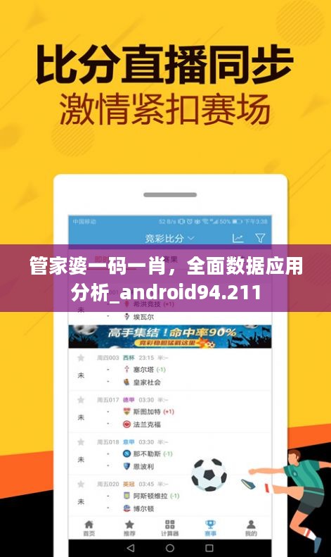 管家婆一码一肖，全面数据应用分析_android94.211