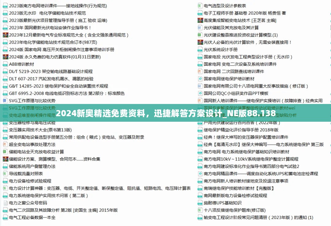 2024新奥精选免费资料，迅捷解答方案设计_NE版88.138