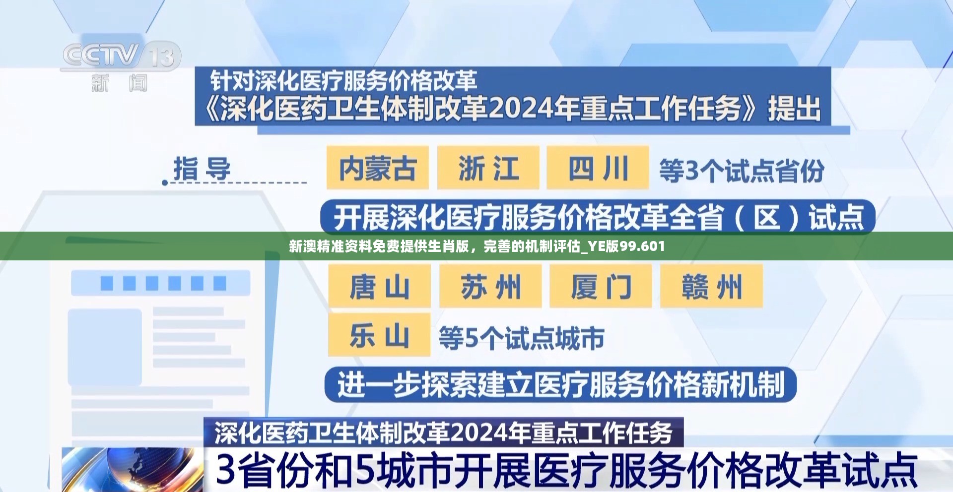 新澳精准资料免费提供生肖版，完善的机制评估_YE版99.601