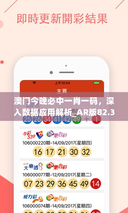 澳门今晚必中一肖一码，深入数据应用解析_AR版82.344