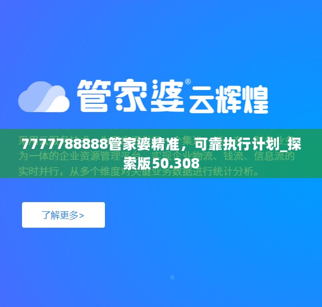 7777788888管家婆精准，可靠执行计划_探索版50.308