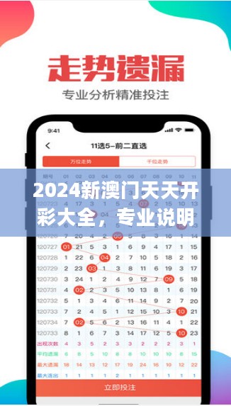 2024新澳门天天开彩大全，专业说明解析_android62.519