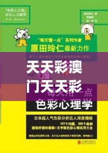 天天彩澳门天天彩，实效性解析解读_8K43.640