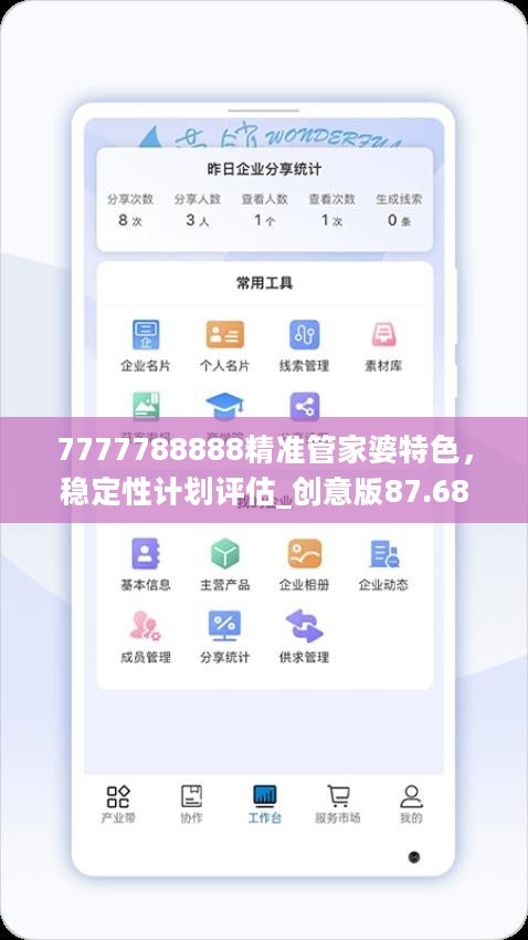 7777788888精准管家婆特色，稳定性计划评估_创意版87.68