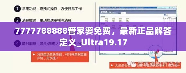 7777788888管家婆免费，最新正品解答定义_Ultra19.17