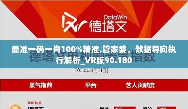 最准一码一肖100%精准,管家婆，数据导向执行解析_VR版90.180