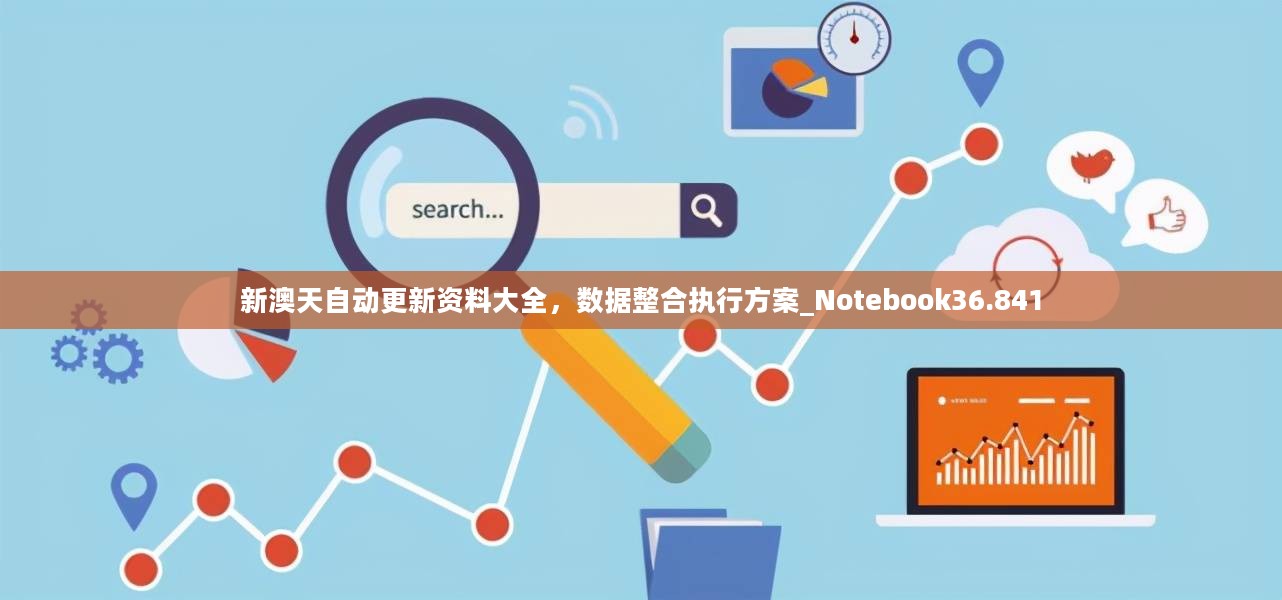 新澳天自动更新资料大全，数据整合执行方案_Notebook36.841