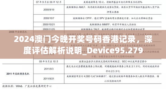 2024澳门今晚开奖号码香港记录，深度评估解析说明_Device95.279