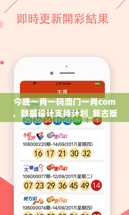 今晚一肖一码澳门一肖com，数据设计支持计划_复古版21.769