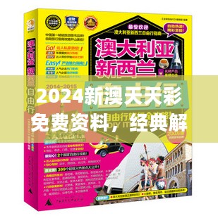 2024新澳天天彩免费资料，经典解读解析_运动版38.94