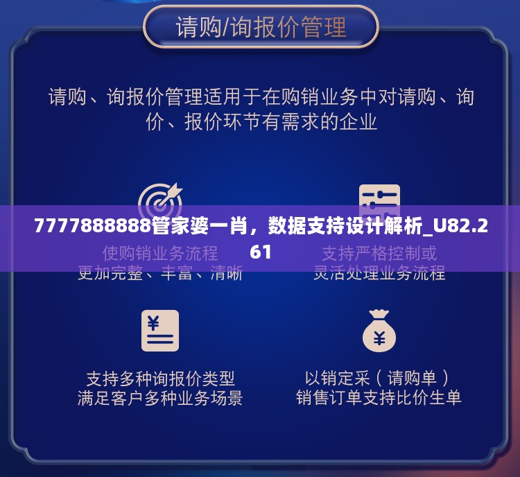 7777888888管家婆一肖，数据支持设计解析_U82.261