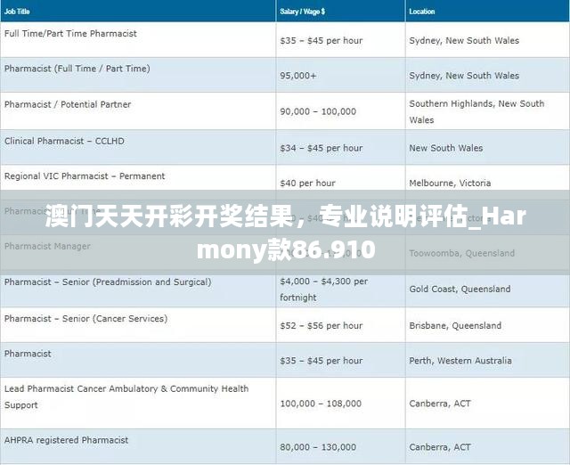 澳门天天开彩开奖结果，专业说明评估_Harmony款86.910