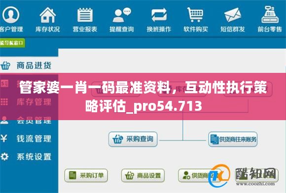 管家婆一肖一码最准资料，互动性执行策略评估_pro54.713