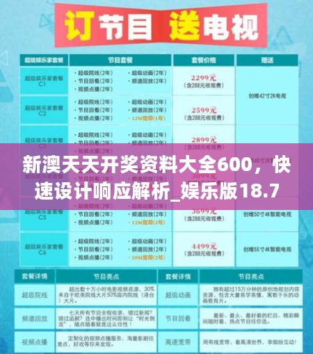 新澳天天开奖资料大全600，快速设计响应解析_娱乐版18.781