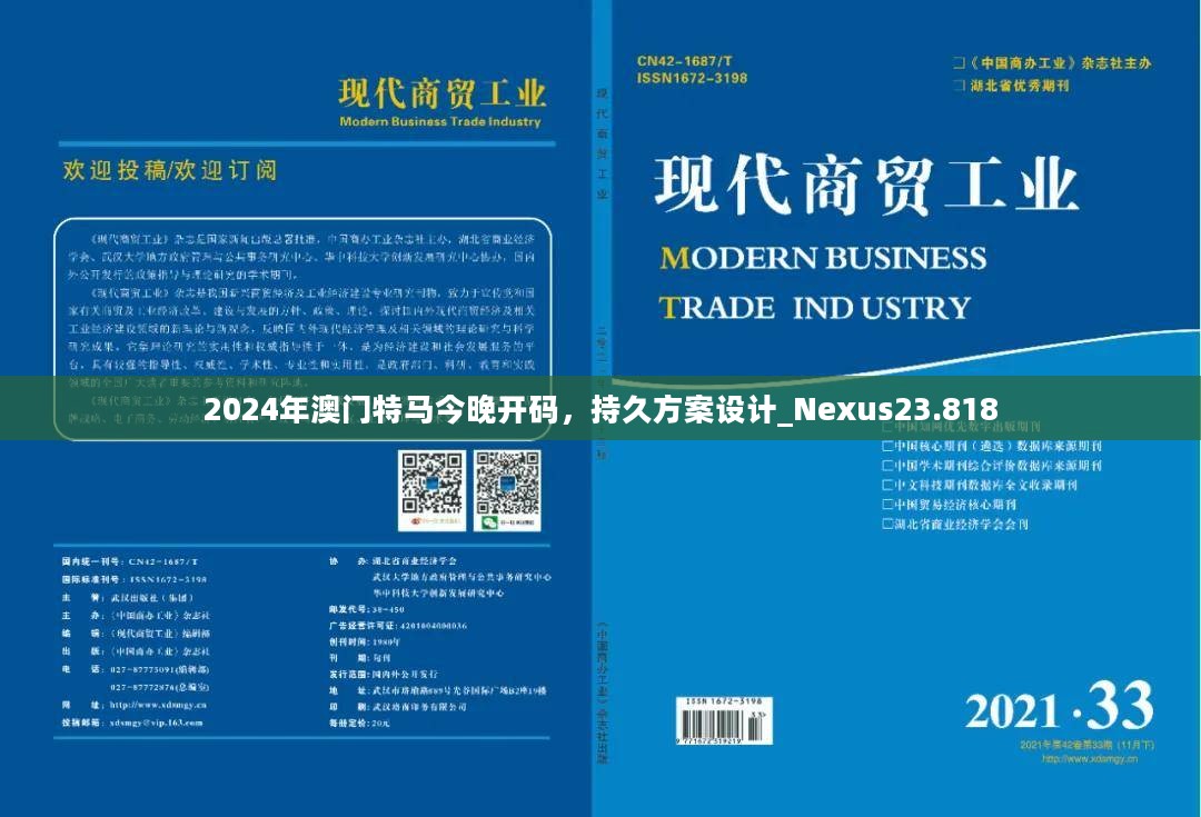 2024年澳门特马今晚开码，持久方案设计_Nexus23.818