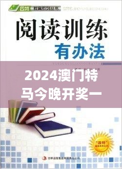 2024澳门特马今晚开奖一，互动性策略解析_Harmony21.589