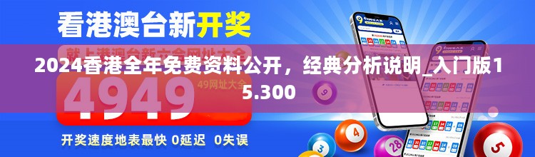 2024香港全年免费资料公开，经典分析说明_入门版15.300