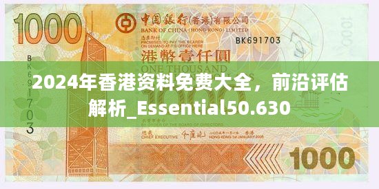 2024年香港资料免费大全，前沿评估解析_Essential50.630