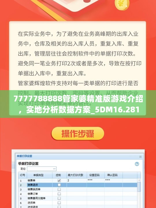 7777788888管家婆精准版游戏介绍，实地分析数据方案_5DM16.281