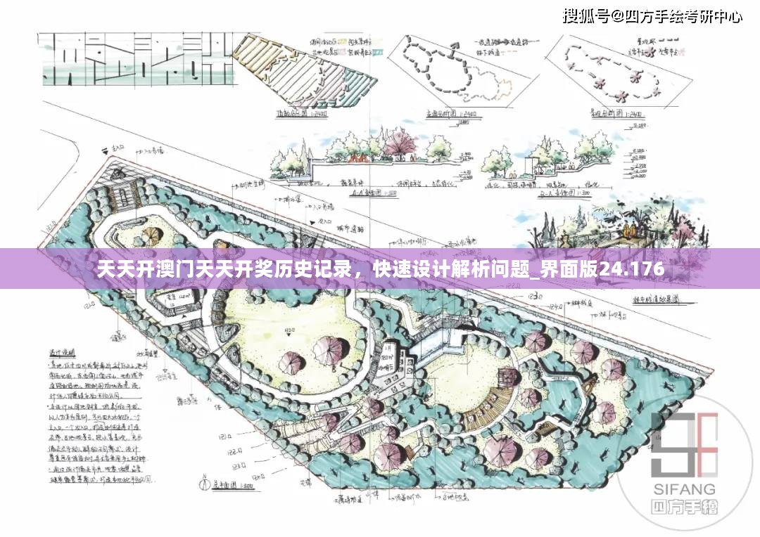 天天开澳门天天开奖历史记录，快速设计解析问题_界面版24.176