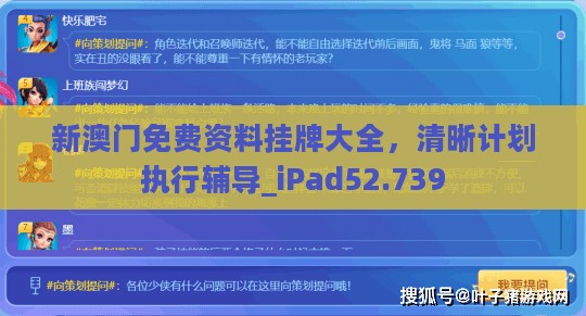 新澳门免费资料挂牌大全，清晰计划执行辅导_iPad52.739