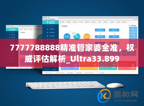 7777788888精准管家婆全准，权威评估解析_Ultra33.899