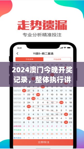 2024澳门今晚开奖记录，整体执行讲解_安卓版60.713