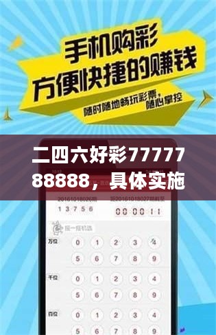 二四六好彩7777788888，具体实施指导_经典款40.338