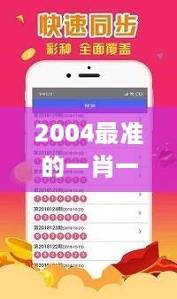 2004最准的一肖一码100%，创新计划执行_储蓄版22.279