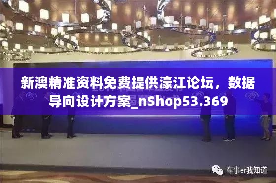 新澳精准资料免费提供濠江论坛，数据导向设计方案_nShop53.369