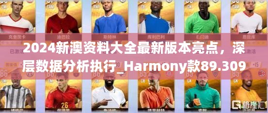 2024新澳资料大全最新版本亮点，深层数据分析执行_Harmony款89.309