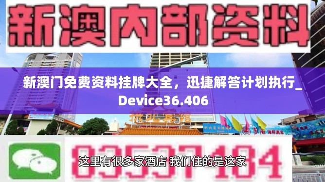 新澳门免费资料挂牌大全，迅捷解答计划执行_Device36.406