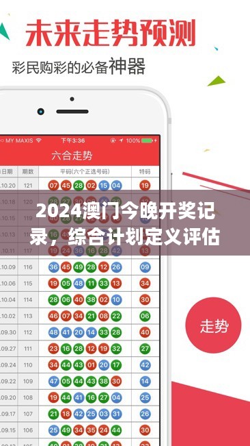 2024澳门今晚开奖记录，综合计划定义评估_黄金版68.749