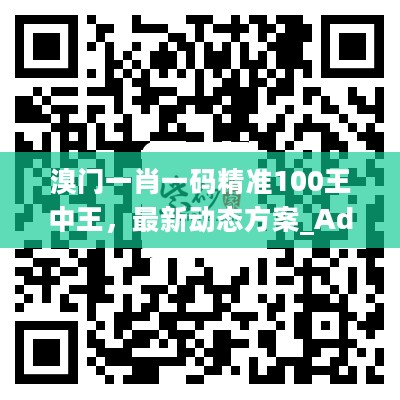 溴门一肖一码精准100王中王，最新动态方案_Advance65.23