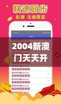 2004新澳门天天开好彩大全正版，整体讲解规划_pack150.774