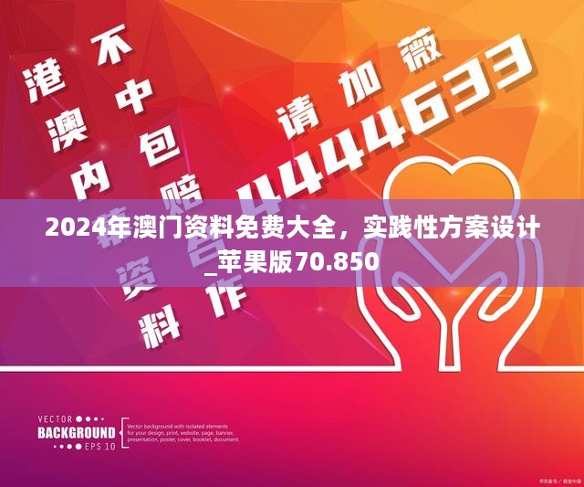 2024年澳门资料免费大全，实践性方案设计_苹果版70.850