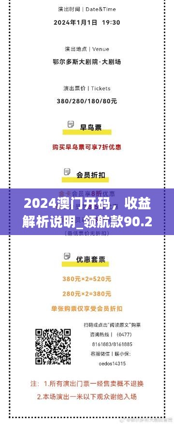 2024澳门开码，收益解析说明_领航款90.280