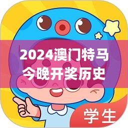 2024澳门特马今晚开奖历史，全面数据分析_活动版2.40.426