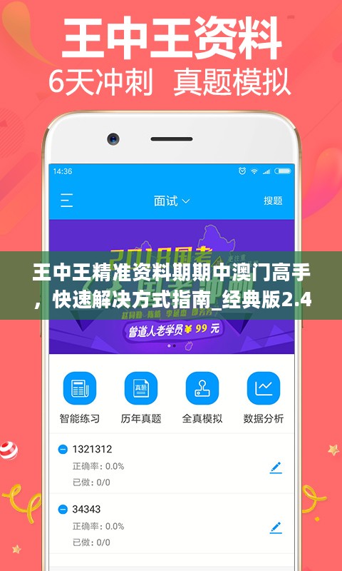王中王精准资料期期中澳门高手，快速解决方式指南_经典版2.40.439