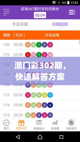 澳门彩302期，快速解答方案设计_社交版2.40.554